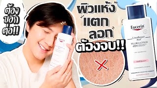 รีวิวโลชั่นที่คน “ผิวแห้ง แตก ลอก” ทาปุปจะรักปัปเลย Eucerin Urea Repair Plus l Bus Go Bogus