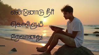 என்னோடு நீர் கொல்லும் உறவானது | Fr. ஆல்பின் லியோன் | அதிகாரப்பூர்வ வீடியோ | தமிழ் கிறிஸ்தவ பாடல்