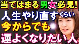 《中野信子》※悪用厳禁【女男必見】今からでも間に合う!!人生やり直すくらいに運を良くする方法※今からでも全然遅くない。※悪用禁止!!〇〇したい人必見!ch