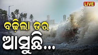 Weather News Live: ବଢ଼ିଲା ଡର, ଆସୁଛି... | Odisha Weather Update | Low Pressure Warning | Odia News