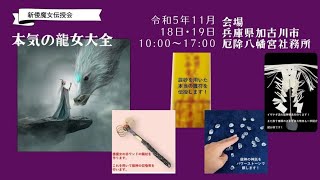 2023年11月18日（土）、19日（日）開催⛩新倭魔女【本気の龍女大全】講習会