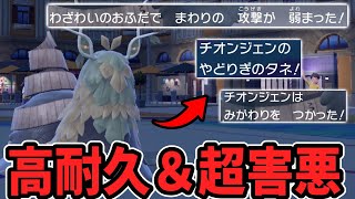 【ポケモンSV】見た目も性能もやばすぎる『チオンジェン』を使っていくぞ！害悪過ぎてSVで嫌いなポケモン１位が決定しました。