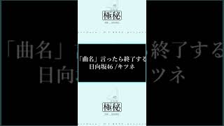 曲名を言ったら終了する #日向坂46 #shorts #キツネ