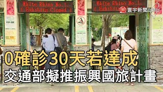 0確診30天若達成  交通部擬推振興國旅計畫｜寰宇新聞20200512