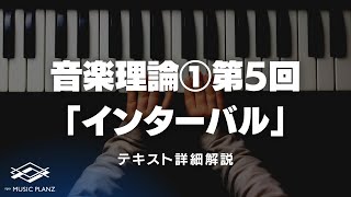 【テキスト詳細解説】音楽理論①第5回「インターバル」超重要項目