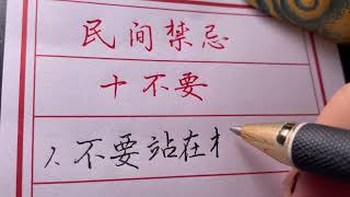 【老人言】民间十大禁忌，很多年轻人都不信！#chinese calligraphy #硬笔书法 #手写 #中国书法