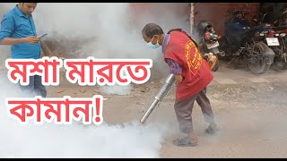 মশা মারতে কামান!! || রাজধানীর সেগুনবাগিচা ||