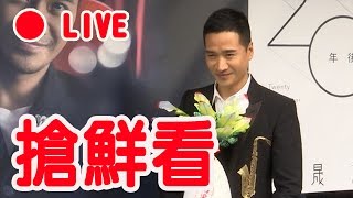 【Live搶鮮看】四爺何晟銘 出道20年 最新EP記者會