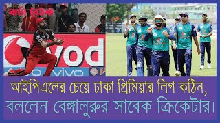 আইপিএলের চেয়ে ঢাকা প্রিমিয়ার লিগ কঠিন, বললেন বেঙ্গালুরুর সাবেক ক্রিকেটার।বার্তা বৈঠক।