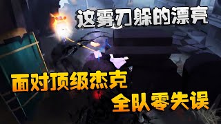 第五人格：大帅观战：这雾刃躲的漂亮！面对顶级杰克，全队零失误