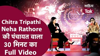 Neha Singh Rathore Chitra Tripathi Debate का Full Video । Neha Singh Rathore Interview ।Neha Rathore