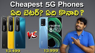 Cheapest 5G Phones In Telugu || Poco M3 Pro 5G Vs Realme 8 5GTelugu || Which One To Buy ? || Telugu