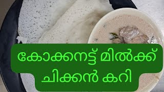 തേങ്ങാപ്പാൽ കൊണ്ട് ഒരു ചിക്കൻ കറി