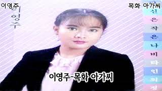 이영주 신곡-12곡 전곡 듣기