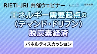 エネルギー需要起点（デマンド・ドリブン）の脱炭素経済 #3 パネルディスカッション【RIETI - JRI 共催ウェビナー】