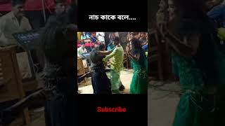 নাচ কাকে বলে দেখুন... #ancholik_gaan #ancholik_song #dance #আঞ্চলিক_গান