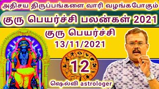 அதிசய திருப்பங்களை வாரி வழங்கபோகும் குரு பெயர்ச்சி பலன்கள் 2021 (13/11/2021) | 12 - ராசிகளுக்கும் |