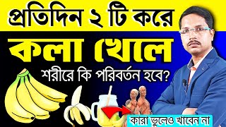 নিয়মিত ২ টি করে কলা খেলে শরীরে কি পরিবর্তন হবে❓কলা খাওয়ার উপকারিতা | কলা খেলে কি ওজন বাড়ে❗