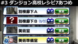 パワプロアプリ ダンジョン高校#3『レシピ7あつめ ※R光野聖良入りデッキ』