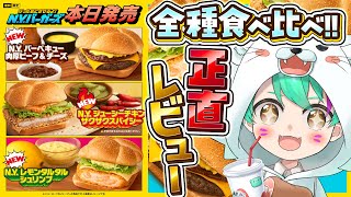 マックの新作食べ比べ！果たして美味しいのか？正直レビュー！