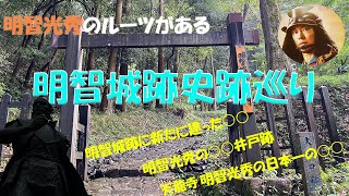 【明智城跡・天龍寺】明智光秀生誕の城！光秀の日本一大きな位牌！？【岐阜県可児市史跡巡り１】