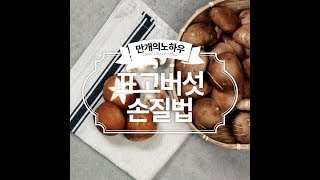 몸에 좋고 향도 좋은 표고버섯! 손질하는 방법 알아볼까용? [만개의노하우]