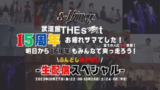 【s**t kingz 武道館 「THE s**t」大お疲れ様会 15周年お疲れ様でした！全ての人にマジ感謝！明日から16周年もみんなで突っ走ろう！ふんどし締め直し 生配信スペシャル】