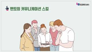 [한겸에듀센터] 강의 맛보기 - 멘토, 코칭리더십 - 조한겸강사(KPC코치)