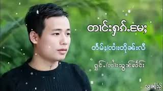 တၢင်းႁၵ်ႉမႄႈ/ ၽဵင်းဢွၵ်ႇမ်ႂႇ/ ၸႆၢးသွၼ်းလႅင်း( 2020 )