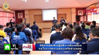 ตอน.จัดประชุมเชิงปฏิบัติการขับเคลื่อนกลไกการทำงานของเครือข่ายทสม.