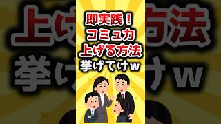 【2ch有益スレ】即実践！コミュ力上げる方法挙げてけｗ #shorts