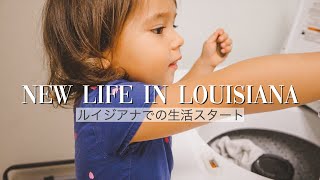 VLOG ＃38｜ルイジアナでの新生活スタート｜３児ママ｜キャンピングカー生活｜NEW LIFE IN LOUISIANA