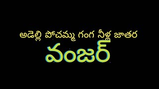 అడెల్లి పోచమ్మ గంగ నీళ్ల జాతర వంజర్ Adelli Pochamma Ganga Neella Jatara Vanjar 2022