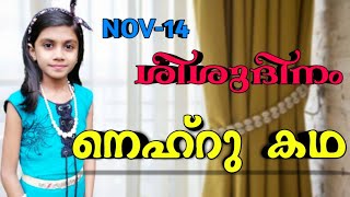 NOV-14 ശിശുദിനം നെഹ്‌റു കഥ I Ani's world l