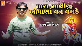 Kamlesh Barot | Mara Bhathiji Khovana Van Vagde | Bhathiji New Song