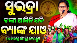 ସୁଭଦ୍ରା ଟଙ୍କା ଆସି ନଥିଲେ ଶୀଘ୍ର କରନ୍ତୁ✅Subhadra Yojana New Update Today | Subhadra Yojana