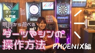 【ダーツ入門】ダーツマシンの使い方 PHOENIX編