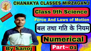 Class 9th ,Physics , Numerical, Chapter~2( बल तथा गति के नियम) By Sanoj Yadav || @Chanakya65