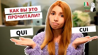 CUI, CHE, IL QUALE? Alcuni Pronomi relativi - ОТНОСИТЕЛЬНЫЕ МЕСТОИМЕНИЯ и ПРОИЗНОШЕНИЕ В ИТАЛЬЯНСКОМ