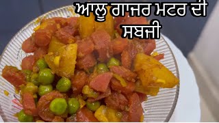 ਸਰਦੀਆ ਚ ਬਣਾਉ ਇਹ ਆਲੂ ਗਾਜਰ ਮਟਰ ਦੀ ਟੇਸਟੀ ਸਬਜ਼ੀ ॥ sabji recipe ॥ आलू गाजर मटर की सब्ज़ी ॥ #viral #video