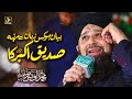 Muhammad Owais Raza Qadri - Bayaan Ho Kis Zaban Se Martaba Siddique Akbar Ka - Ali Production 2020