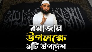 রমাজান উপলক্ষে ১টি উপদেশ | শুনে যান | শায়েখ মাহমুদ বিন ক্বাসিম | @AsSalafi1