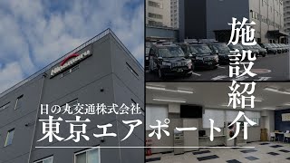 【日の丸交通株式会社】11月に新設★東京エアポート営業所の気になる施設内を紹介！お待たせしすぎたかもしれません・・・。