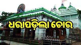 Loot from Sarala temple: ମାଆ ଶାରଳାଙ୍କ ହୁଣ୍ଡି ବାକ୍ସରୁ ଚୋରୀ କରି ଧରାପଡ଼ିଲା ଚୋର..