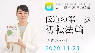 伝道の第一歩　初転法輪（『釈迦の本心』）／大川隆法 本日の格言 2020年11月23日