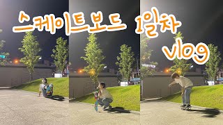 스케이트보드 1일차 vlog / 대구스케이트보더 걸스케이터 스케이트보드 초보 스케이트보드 입문 수성못 울룰루문화광장