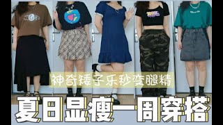 【一周穿搭】156cm126斤梨形显瘦穿搭｜神奇矮子乐一秒变腿精｜夏天不敢露腿是你没选对裙子⧸裤子｜夏日甜酷一周穿搭｜