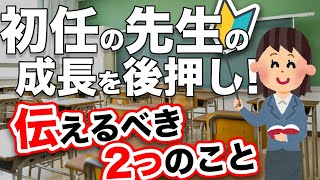 初任の先生の成長を後押しするために伝えるべき2つのこと