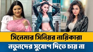 সিনিয়র নায়িকারা নতুনদের সুযোগ দিতে চায় না : রাজ রিপা | Actress Raj Ripa | Actress | Bd Celebrity