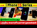 iphone 15 series இதன் சிறப்பு அம்சங்கள் என்னென்ன? #iPhone  | Tamil | Kuwaittamilan